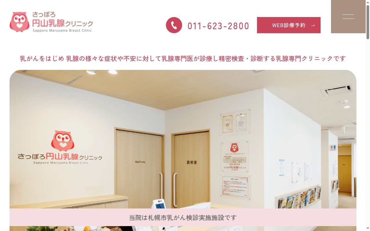 さっぽろ円山乳腺クリニックの公式サイトのスクリーンショット