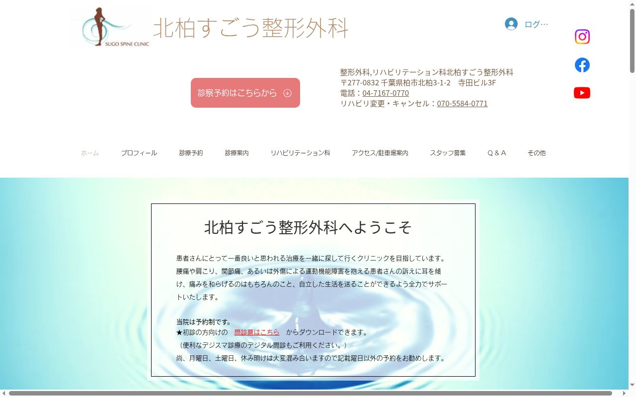 医療法人社団共創会北柏すごう整形外科の公式サイトのスクリーンショット