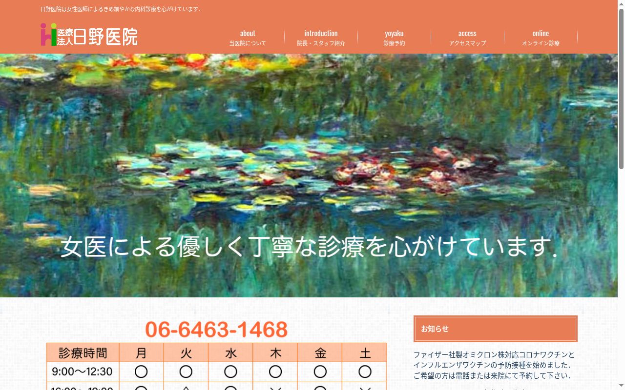 医療法人　日野医院の公式サイトのスクリーンショット