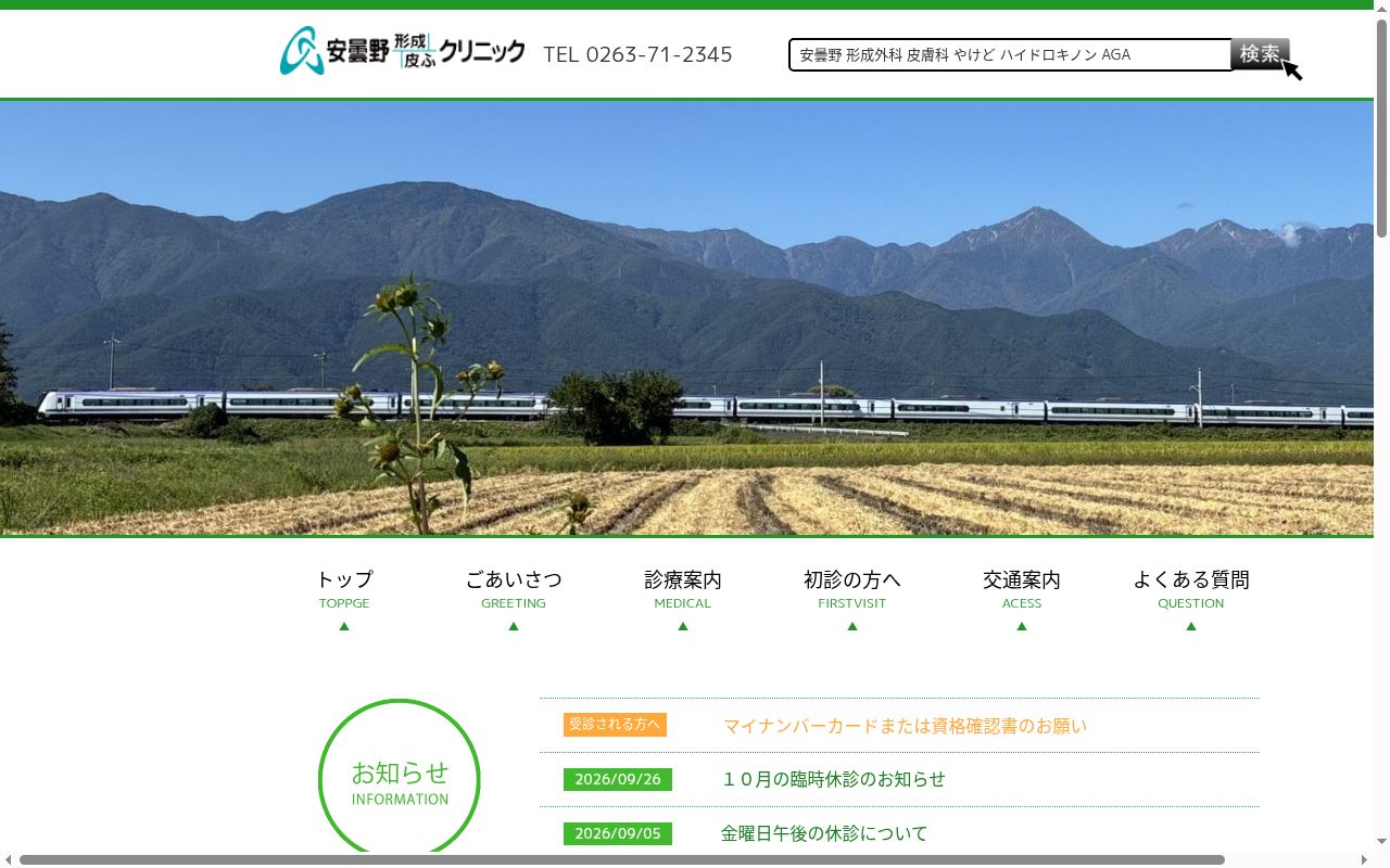 安曇野形成皮ふクリニックの公式サイトのスクリーンショット