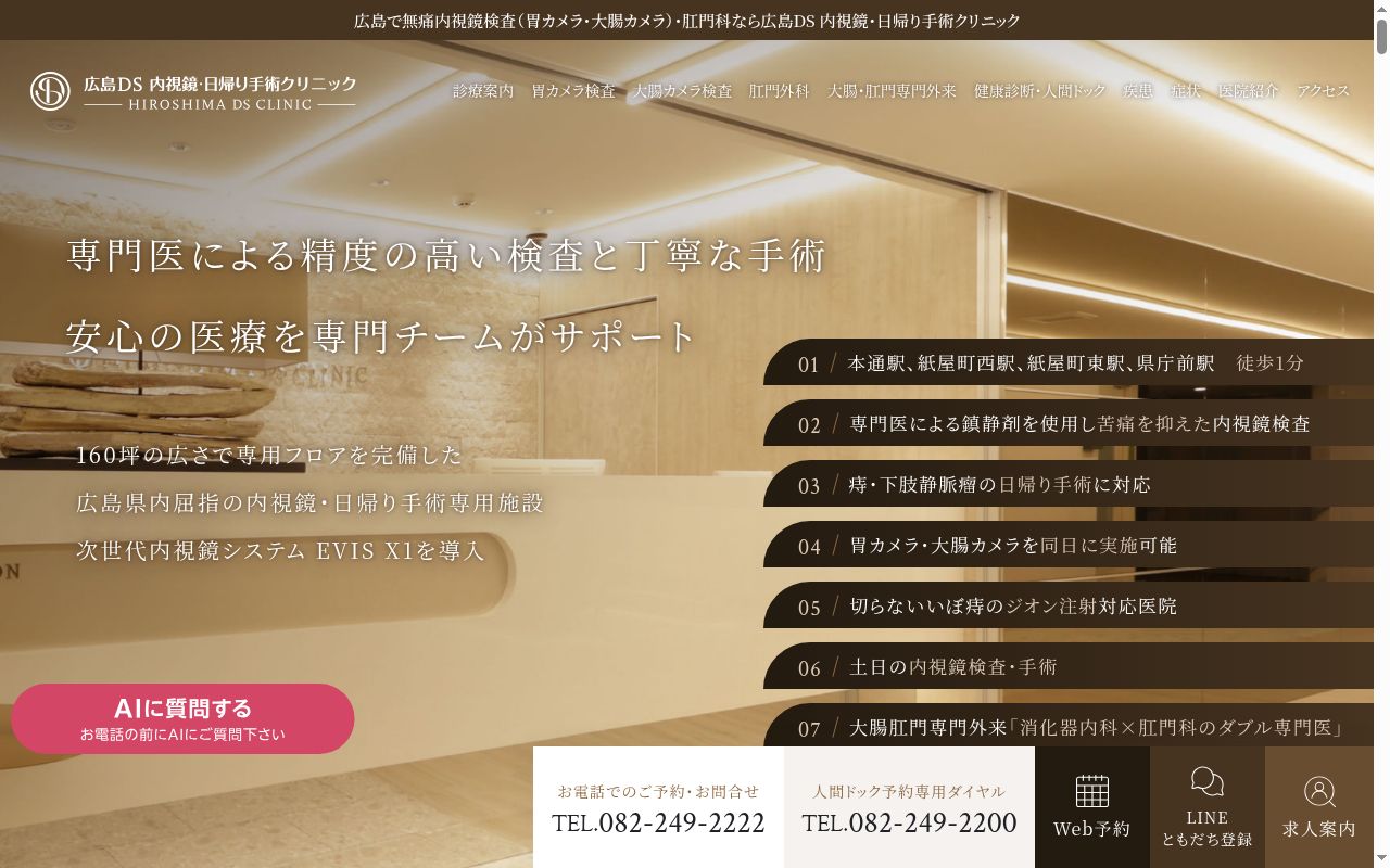 広島ＤＳ内視鏡・日帰り手術クリニックの公式サイトのスクリーンショット