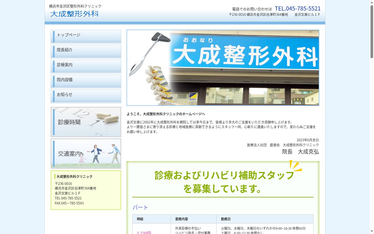 医療法人社団盛徳会 大成整形外科クリニックの公式サイトのスクリーンショット