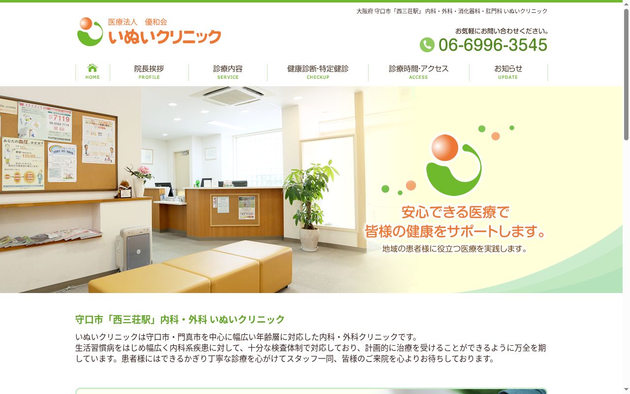 医療法人 優和会 いぬいクリニックの公式サイトのスクリーンショット
