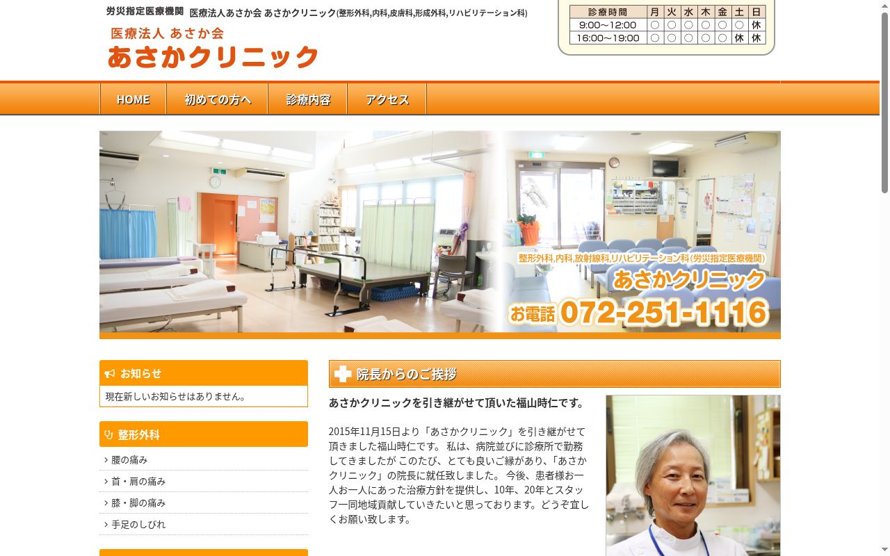 医療法人あさか会　あさかクリニックの公式サイトのスクリーンショット