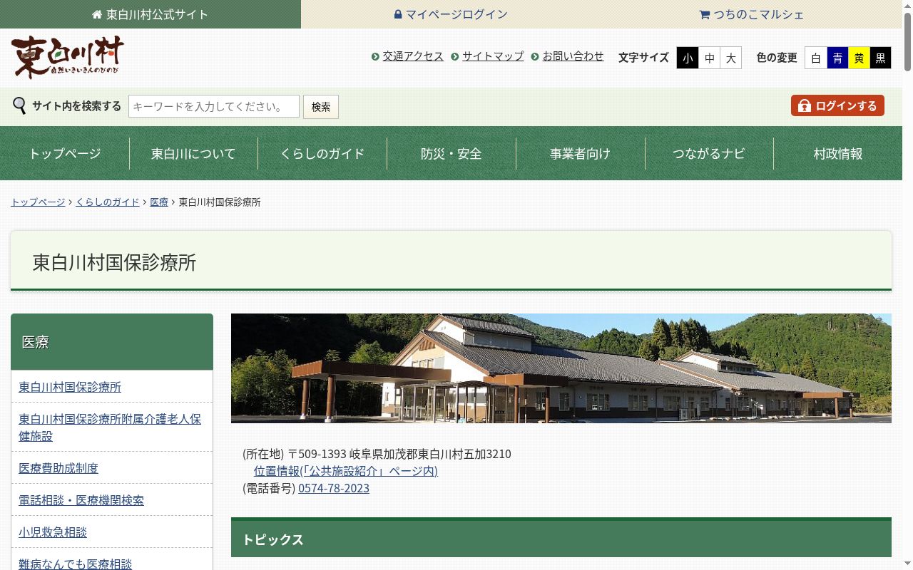 東白川村国保診療所の公式サイトのスクリーンショット