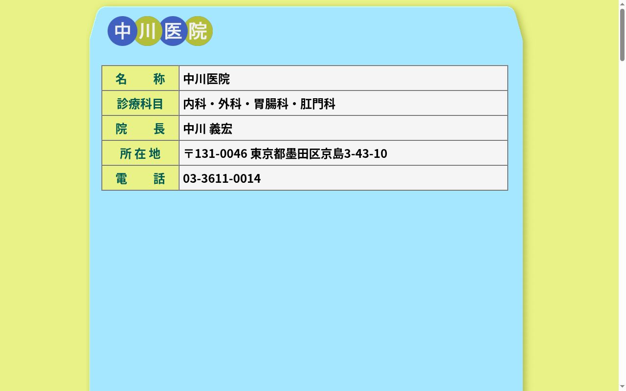 中川医院の公式サイトのスクリーンショット