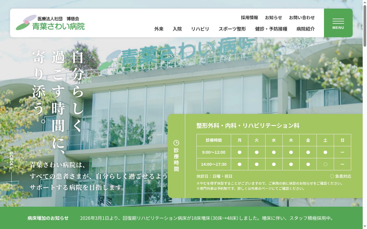 医療法人社団博慈会青葉さわい病院の公式サイトのスクリーンショット