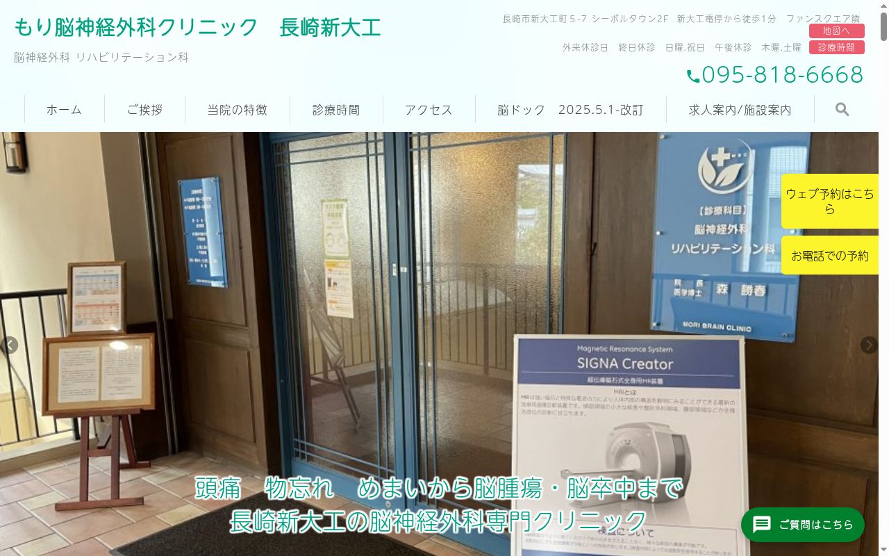 医療法人もり脳神経外科クリニックの公式サイトのスクリーンショット