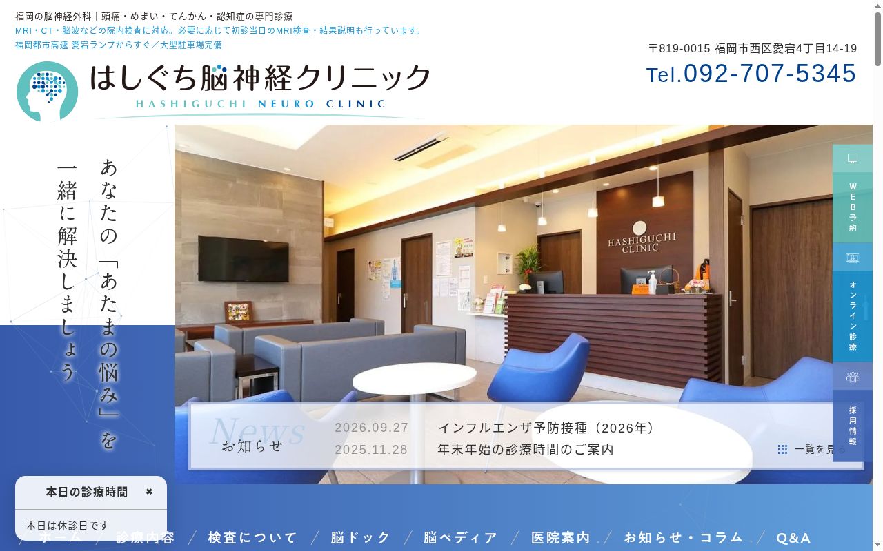はしぐち脳神経クリニックの公式サイトのスクリーンショット