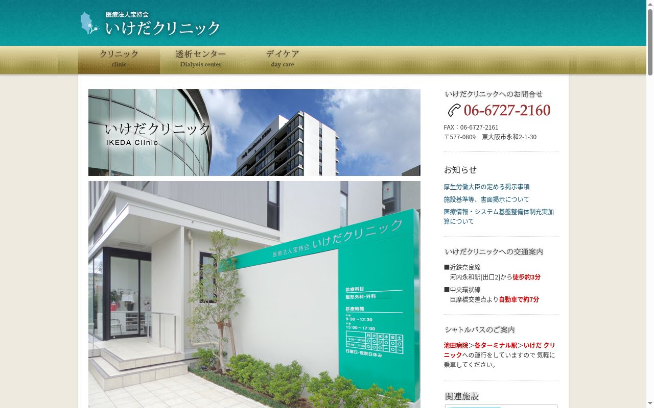 医療法人宝持会いけだクリニックの公式サイトのスクリーンショット