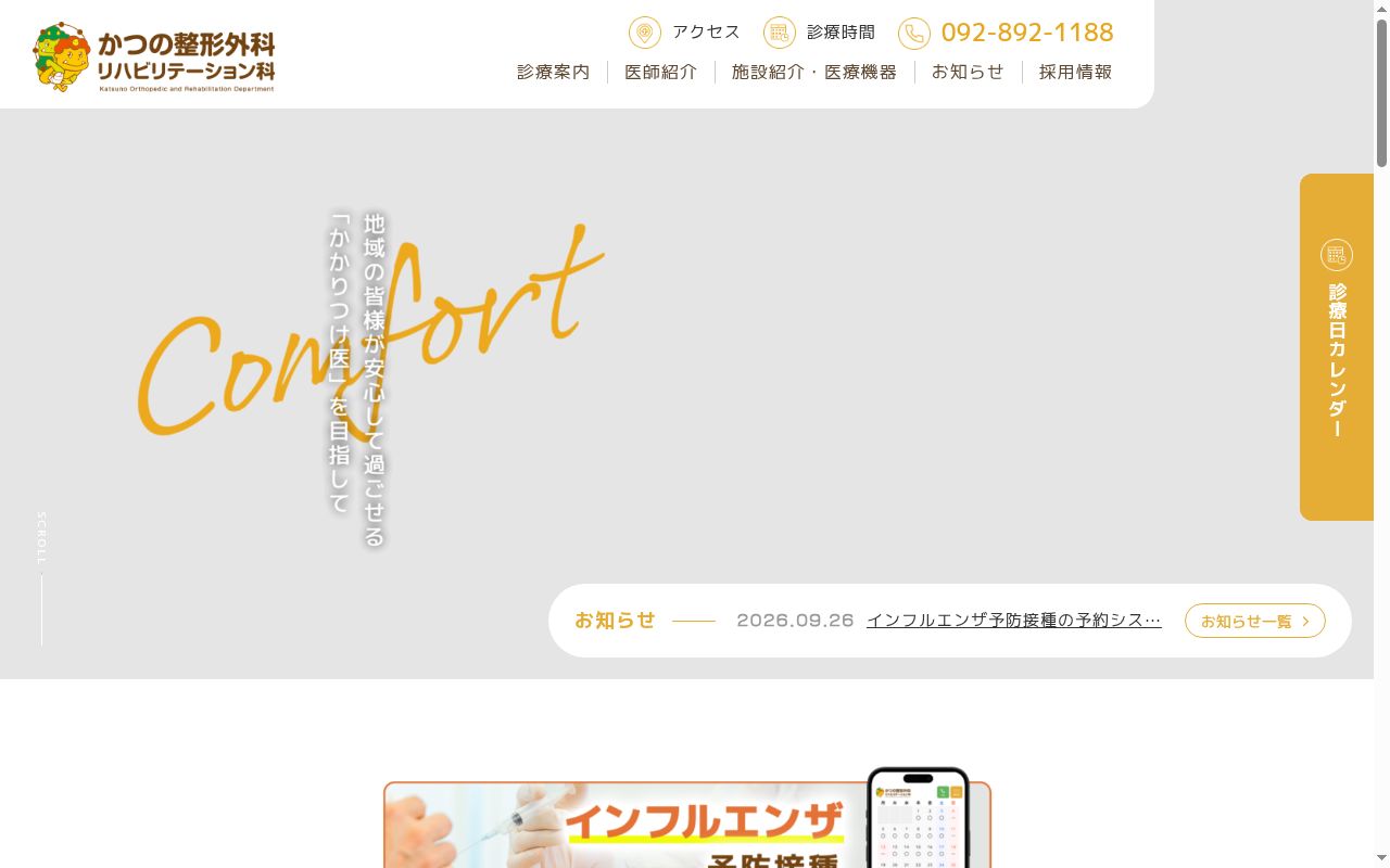 医療法人かつの整形外科・リハビリテーション科の公式サイトのスクリーンショット