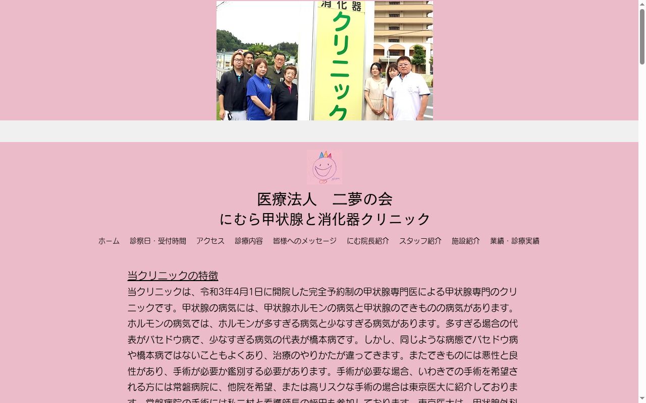 医療法人二夢の会にむら甲状腺と消化器クリニックの公式サイトのスクリーンショット