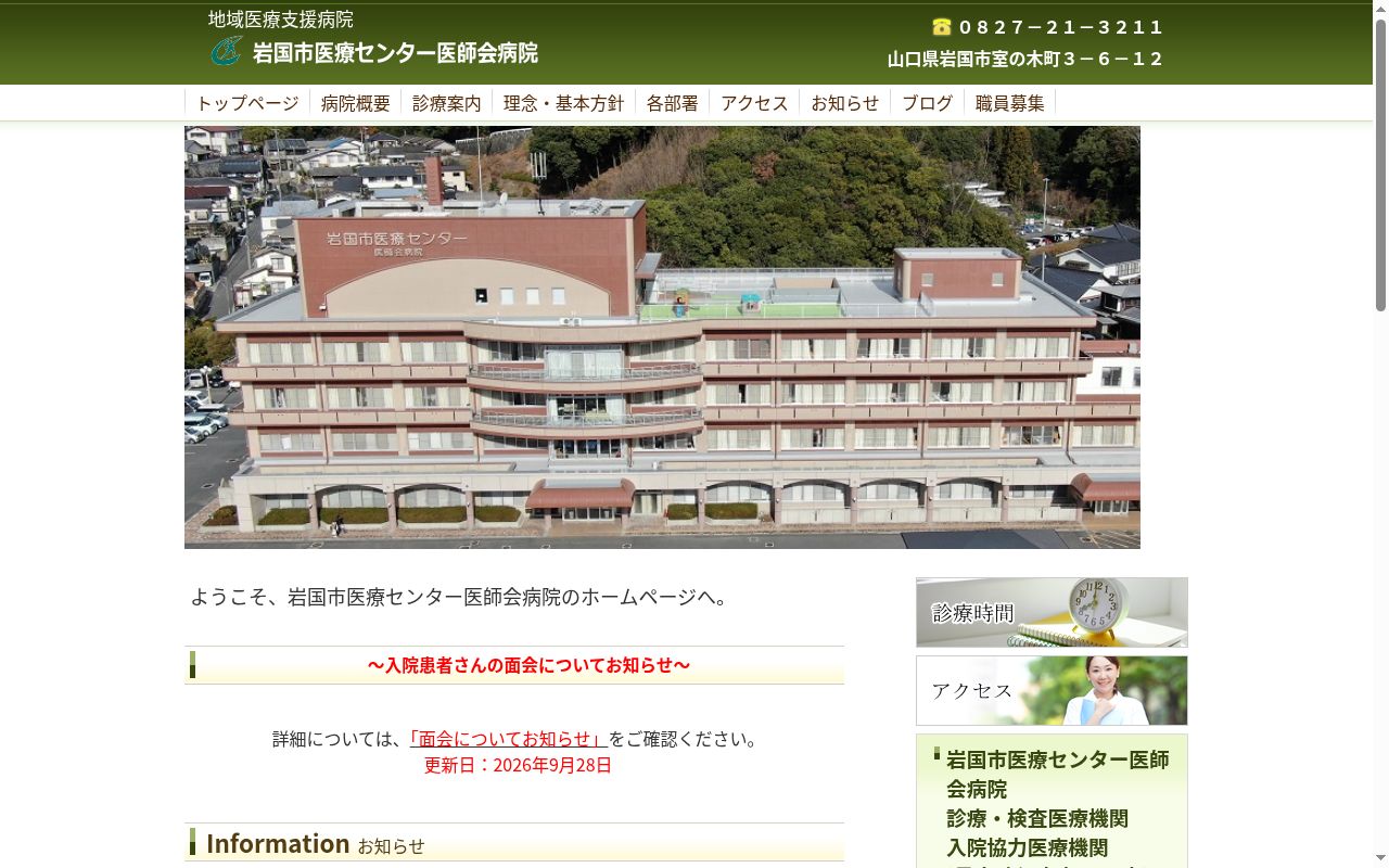 岩国市医療センター医師会病院の公式サイトのスクリーンショット