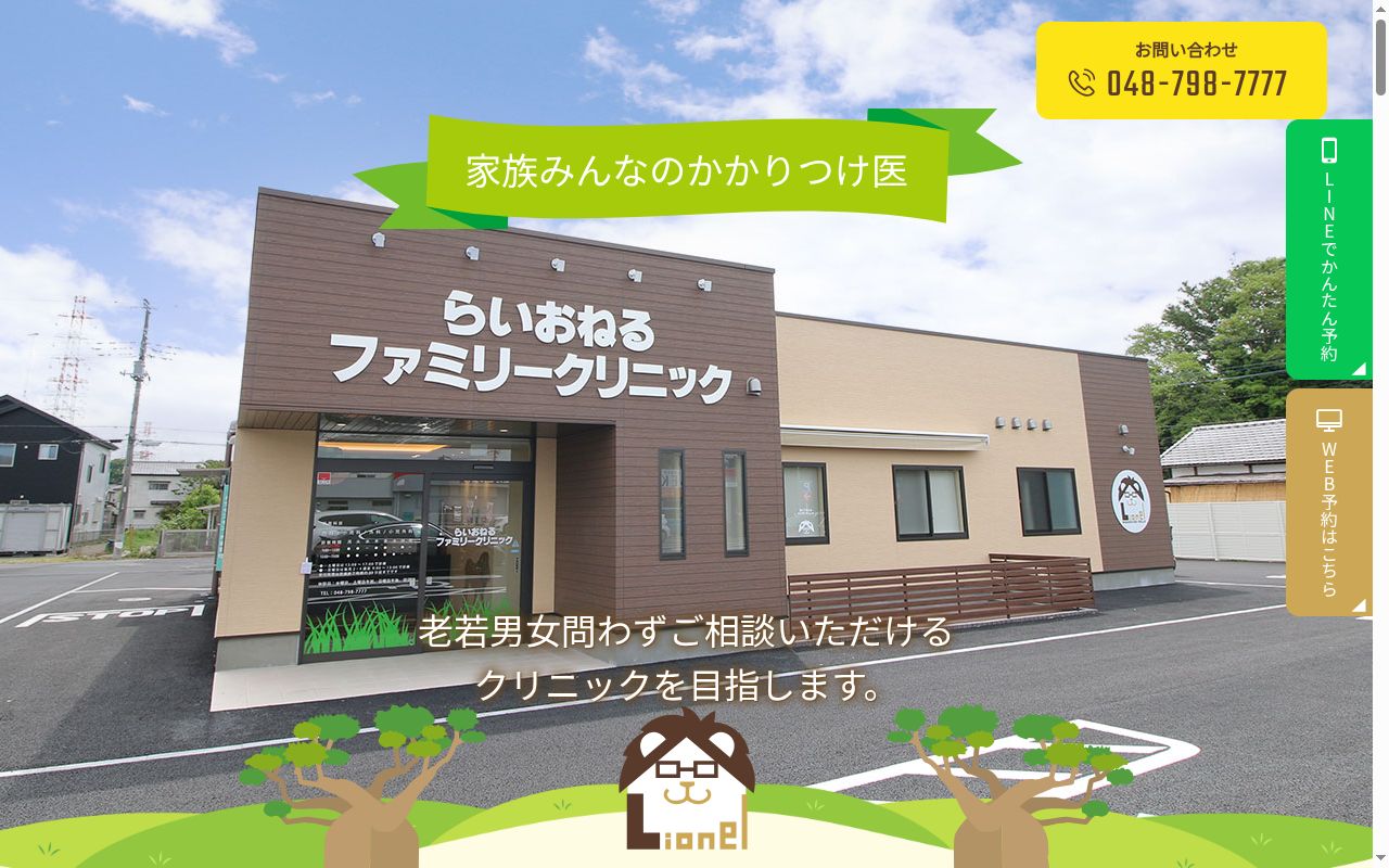 らいおねるファミリークリニックの公式サイトのスクリーンショット