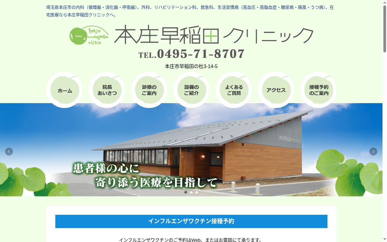 本庄早稲田クリニックの公式サイトのスクリーンショット