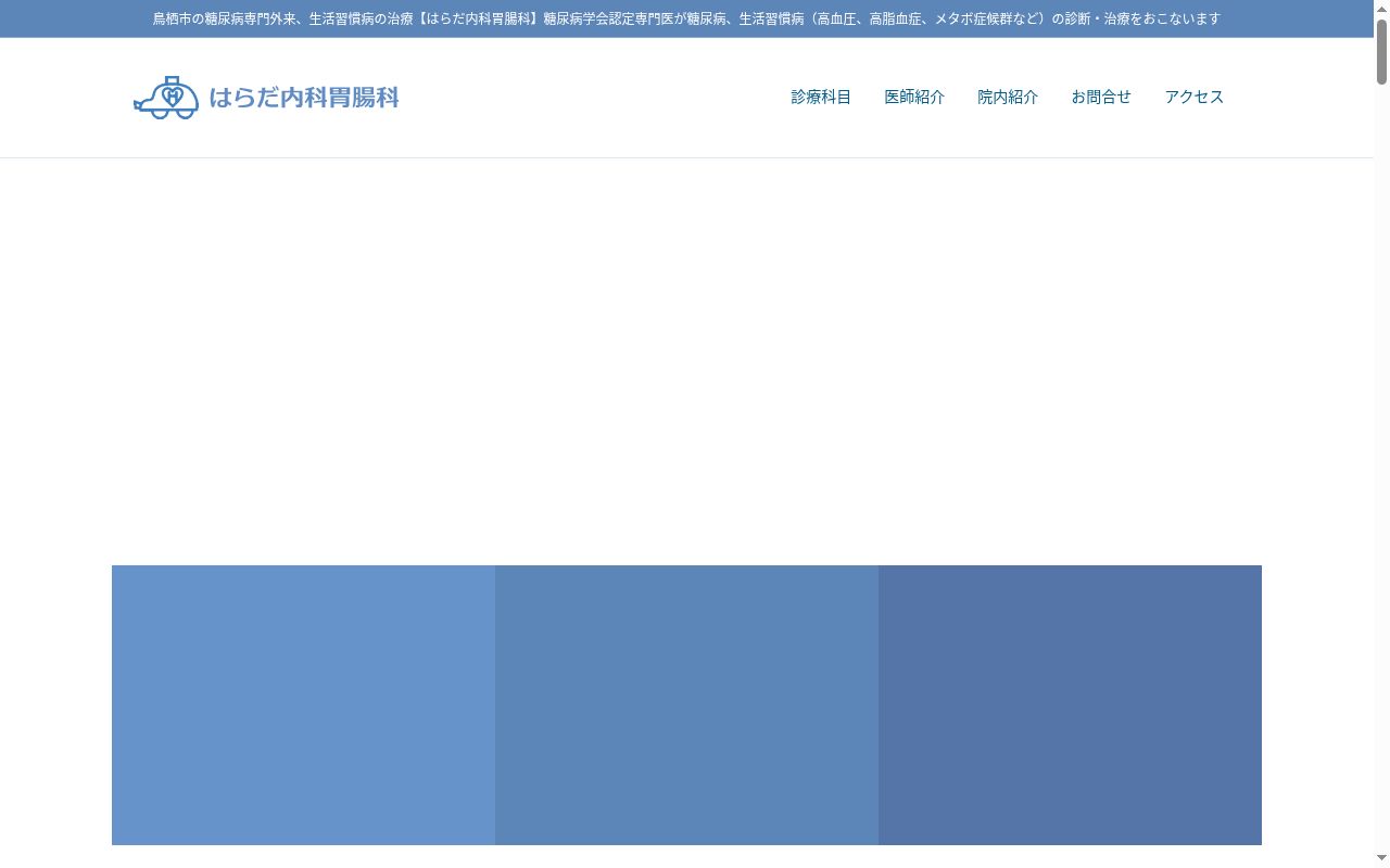 医療法人はらだ会　はらだ内科胃腸科の公式サイトのスクリーンショット
