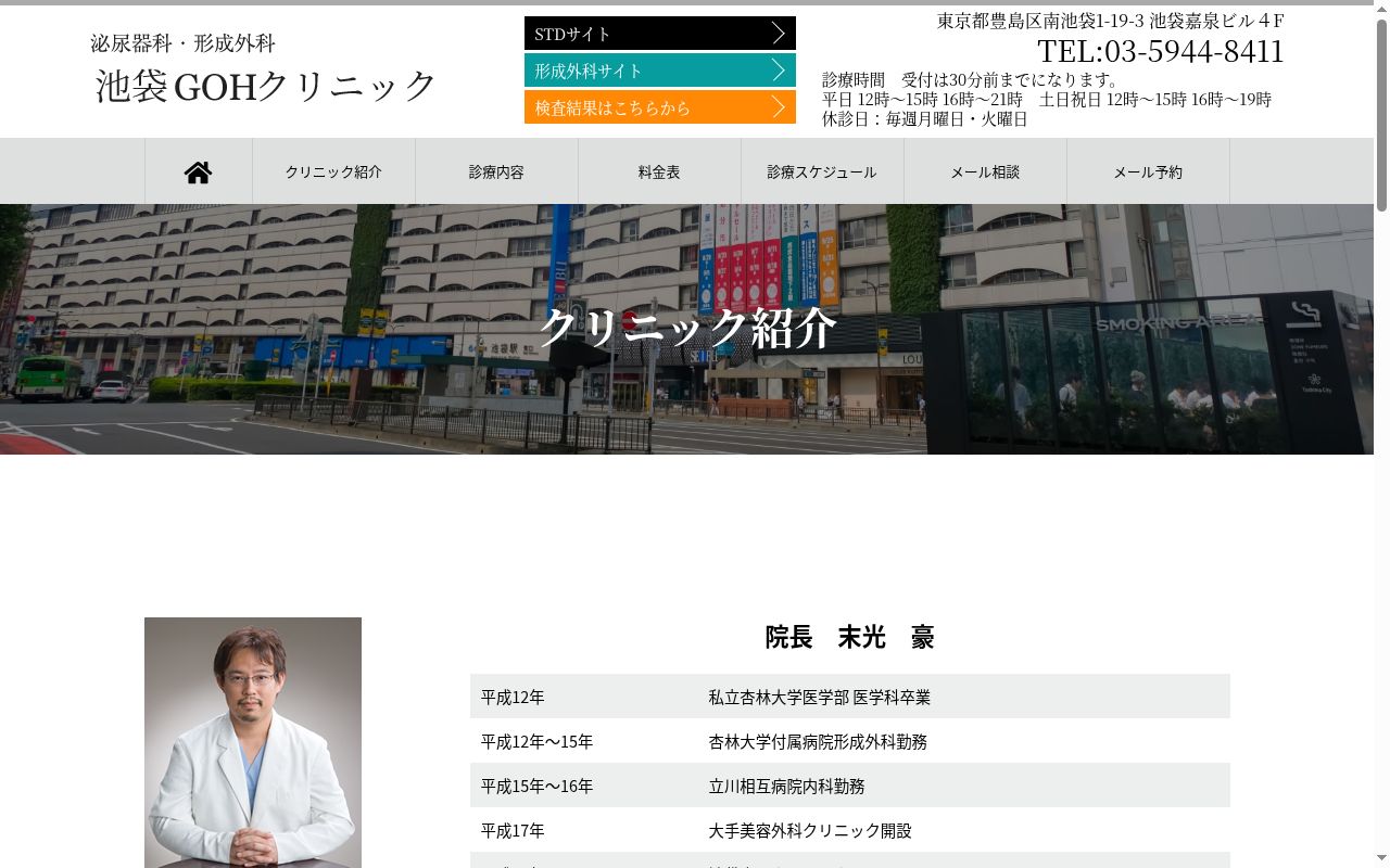 医療法人社団北斗七星 池袋GOHクリニックの公式サイトのスクリーンショット
