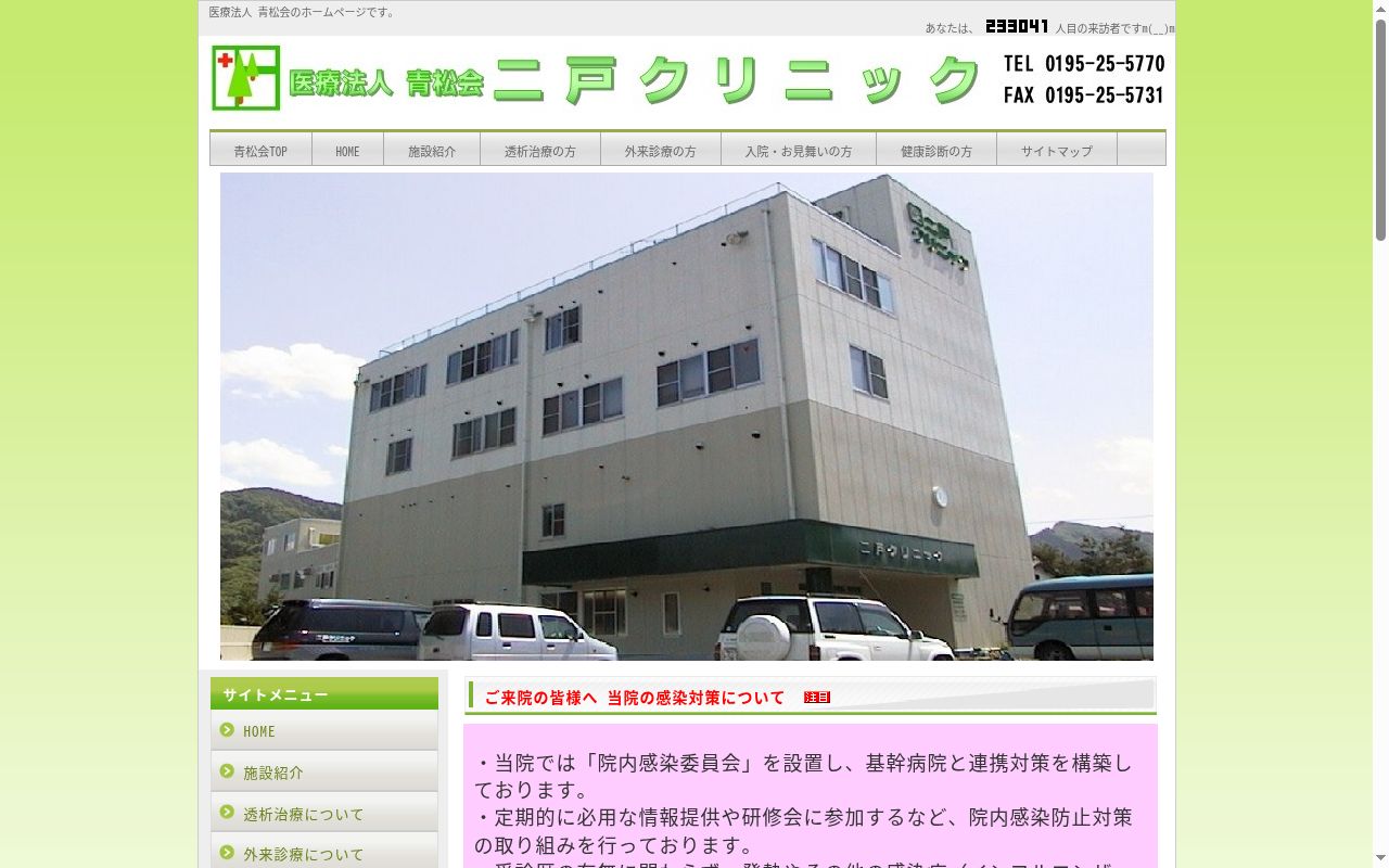 医療法人青松会　二戸クリニックの公式サイトのスクリーンショット