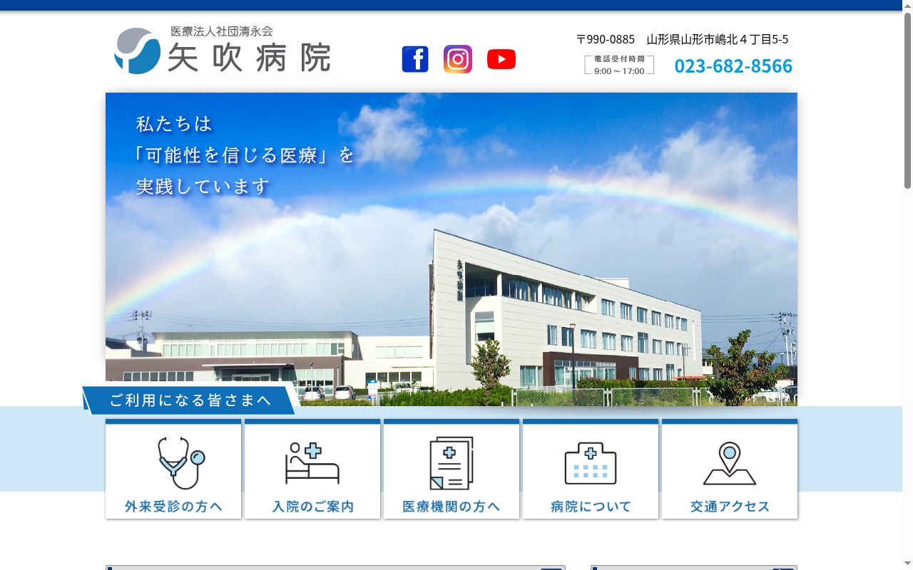 矢吹病院の公式サイトのスクリーンショット