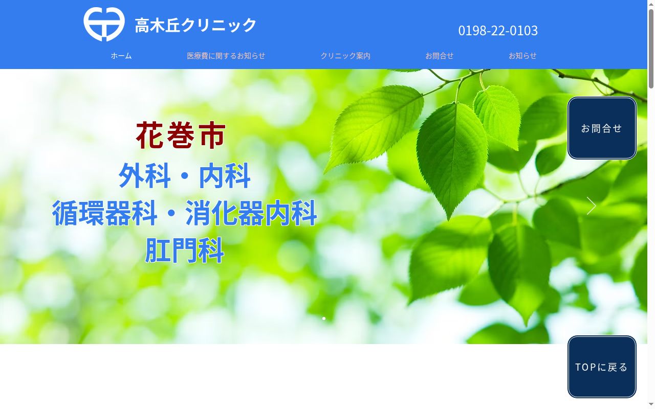 高木丘クリニックの公式サイトのスクリーンショット