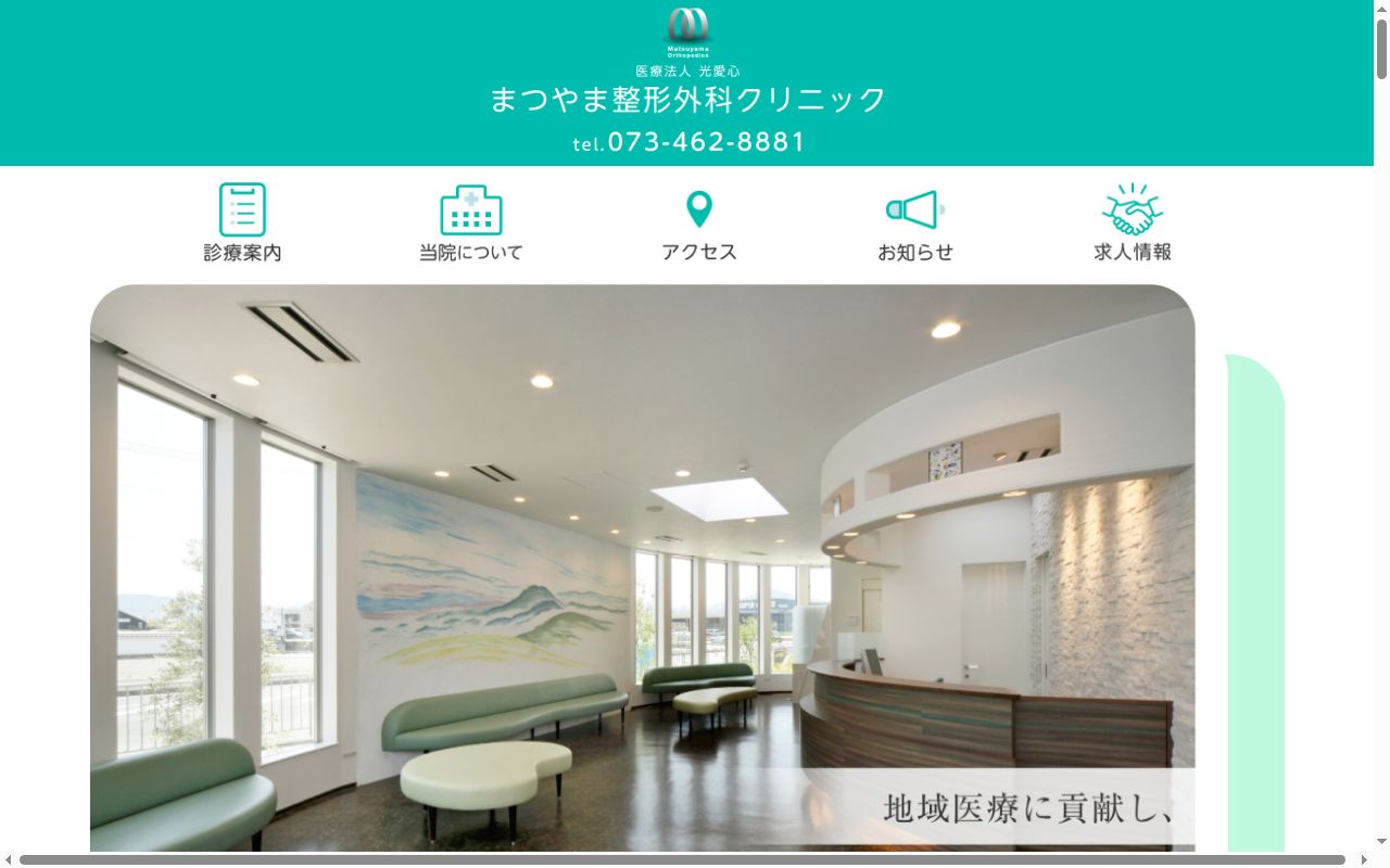 医療法人光愛心　　まつやま整形外科クリニックの公式サイトのスクリーンショット