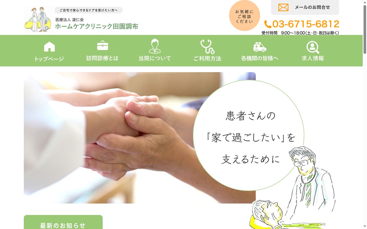 医療法人　凌仁会　ホームケアクリニック田園調布の公式サイトのスクリーンショット