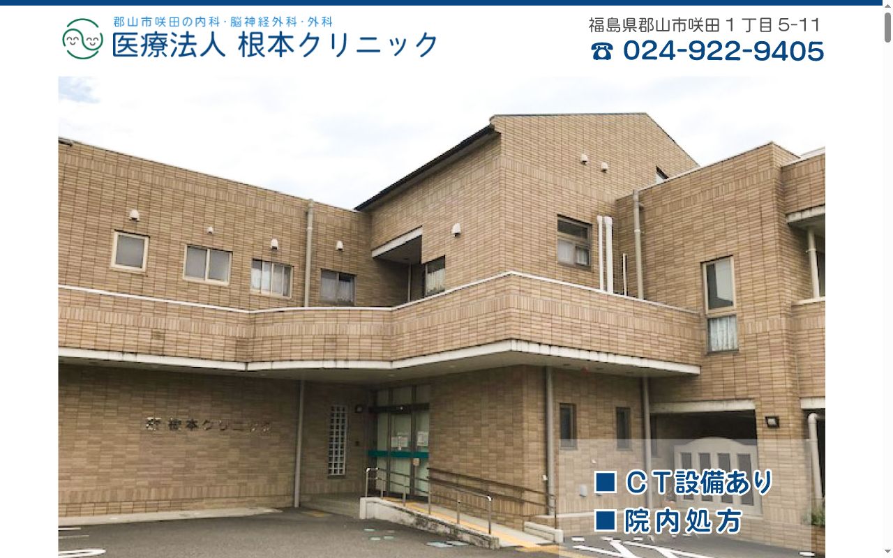 根本クリニックの公式サイトのスクリーンショット