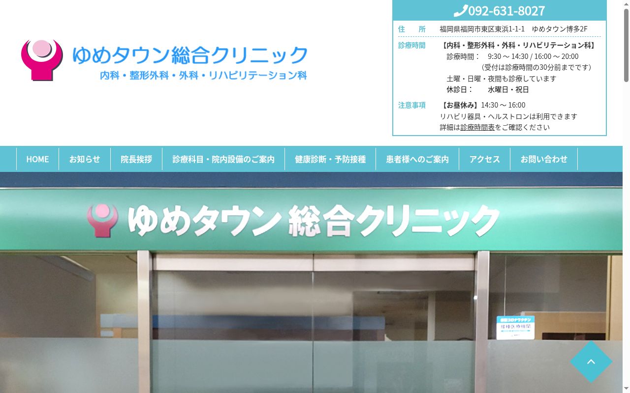 医療法人 健誠会 ゆめタウン総合クリニックの公式サイトのスクリーンショット
