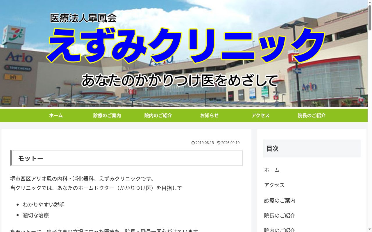 えずみクリニックの公式サイトのスクリーンショット