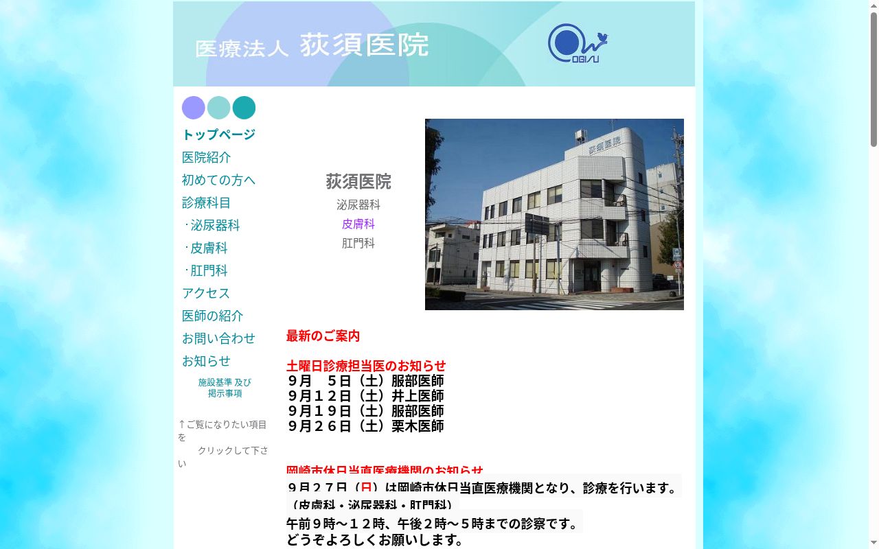 医療法人荻須医院の公式サイトのスクリーンショット