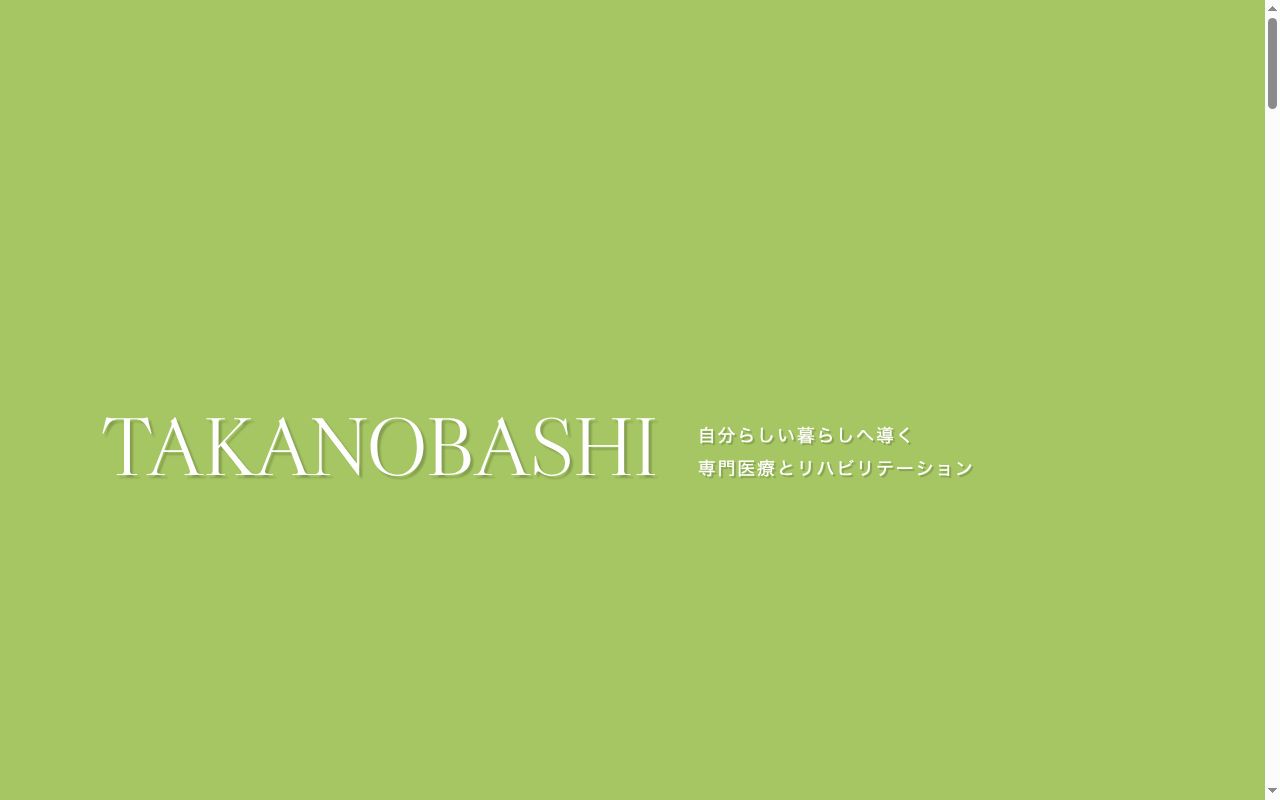 医療法人社団生和会 たかの橋中央病院の公式サイトのスクリーンショット