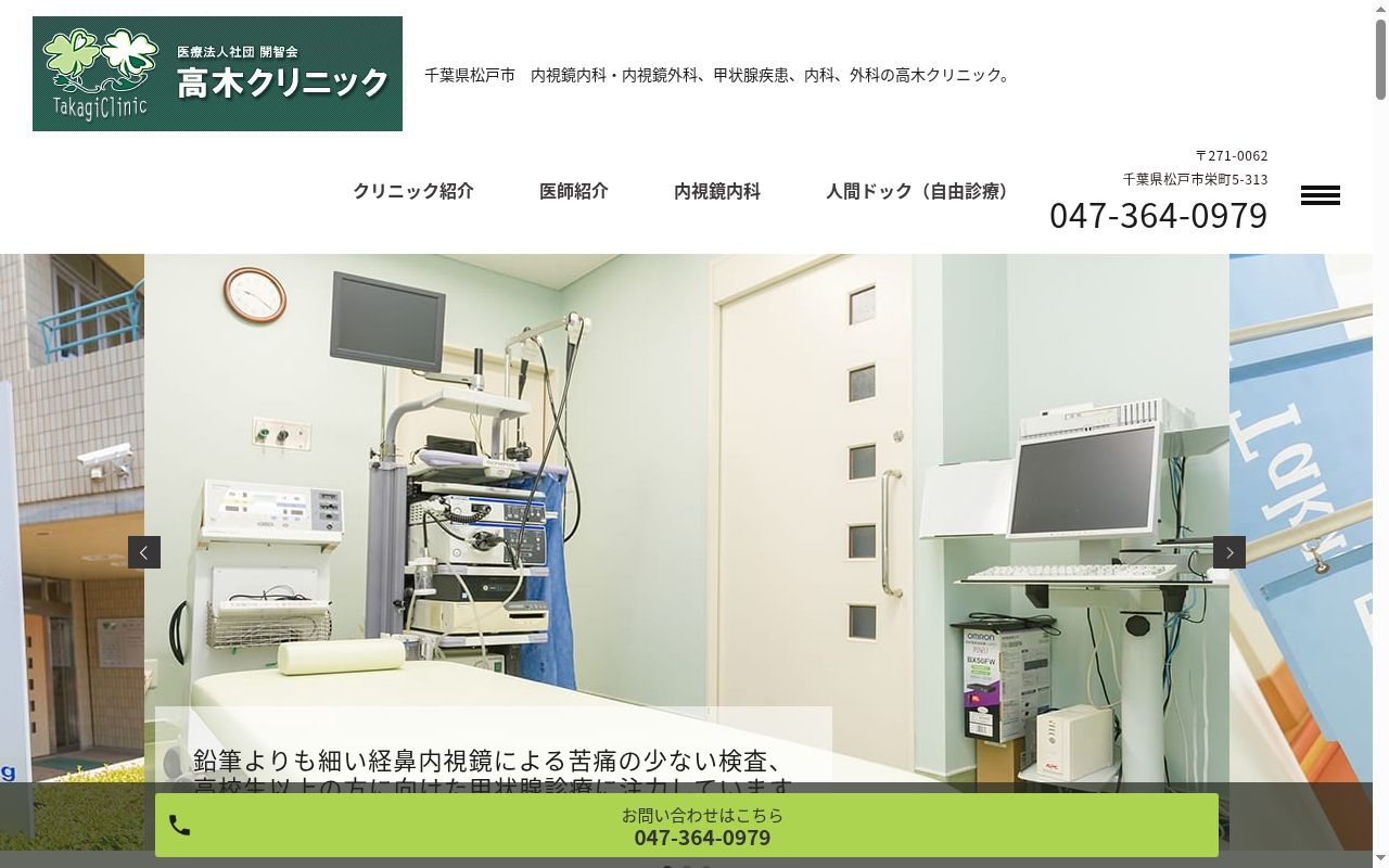 医療法人社団開智会高木クリニックの公式サイトのスクリーンショット