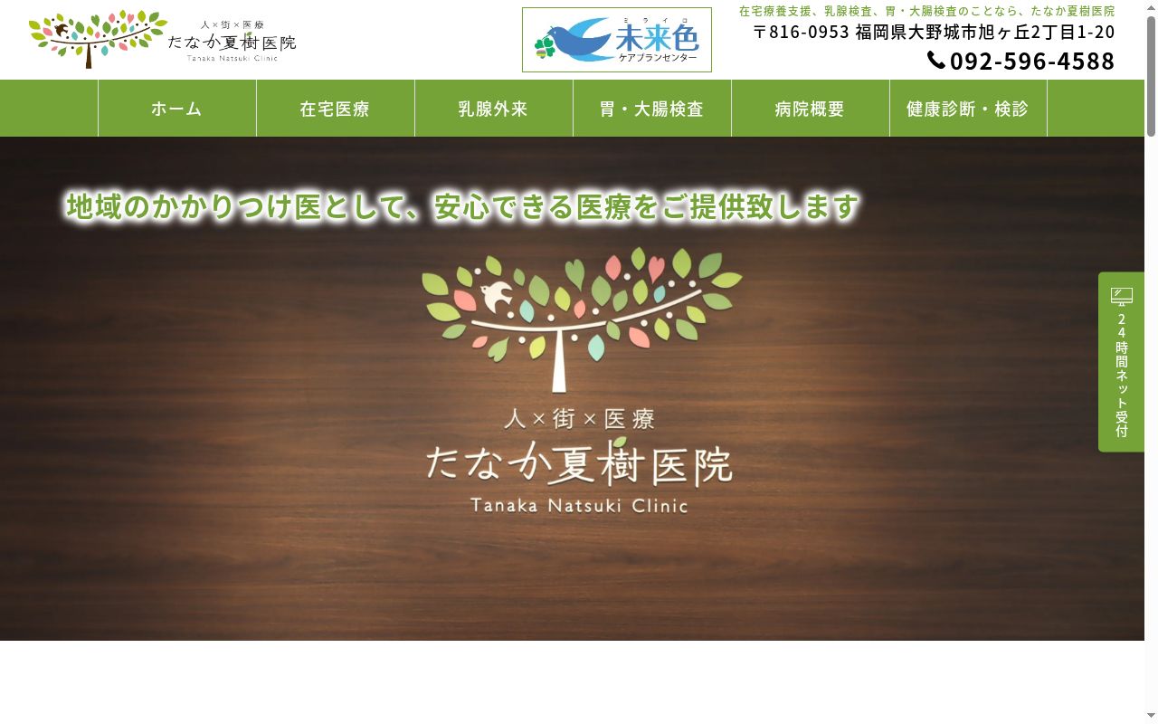 医療法人樹香会　たなか夏樹医院の公式サイトのスクリーンショット