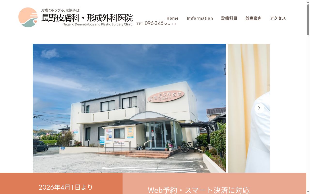 長野皮膚科・形成外科医院の公式サイトのスクリーンショット