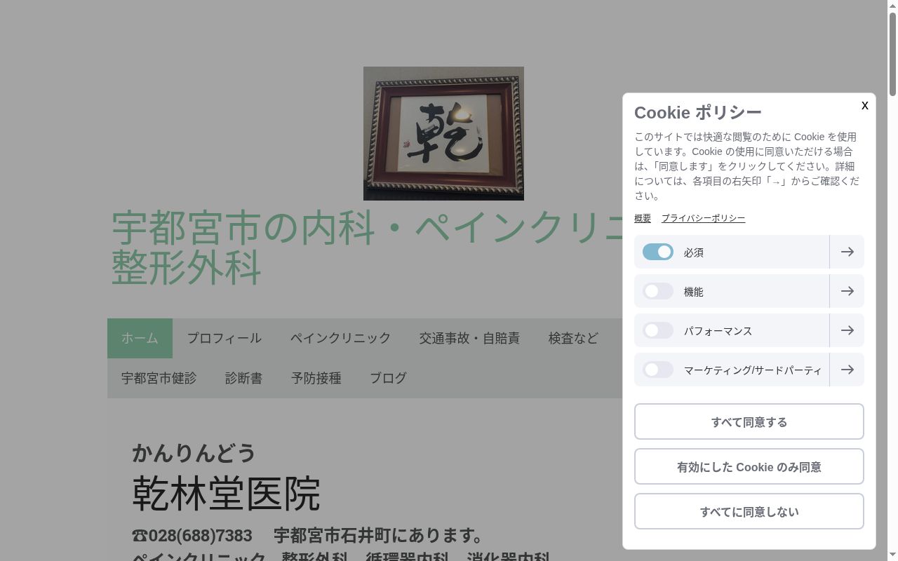 乾林堂医院の公式サイトのスクリーンショット
