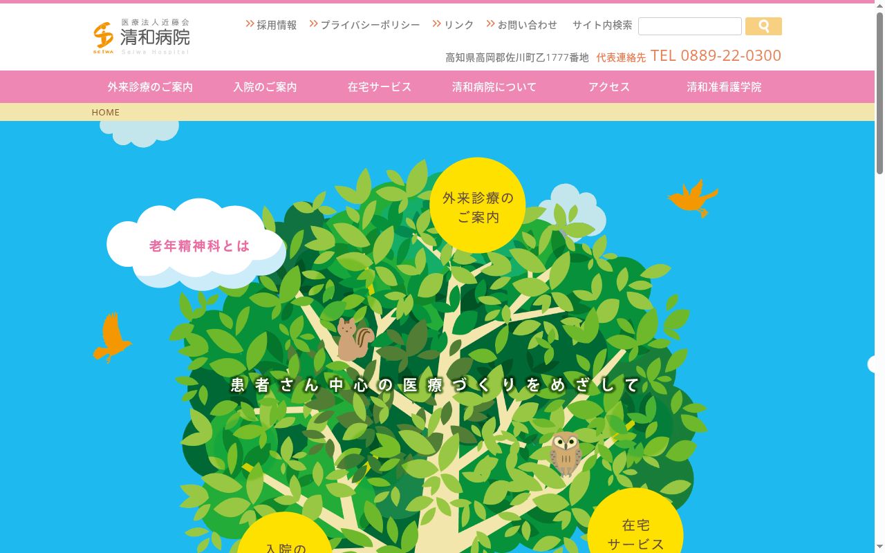 清和病院の公式サイトのスクリーンショット