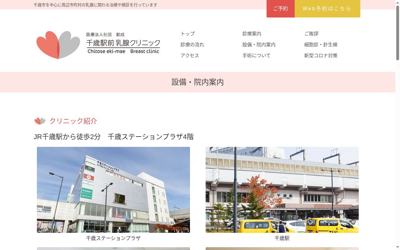 医療法人社団創成千歳駅前乳腺クリニックの公式サイトのスクリーンショット