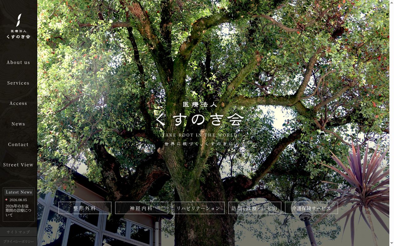 新門リハビリテーションクリニックの公式サイトのスクリーンショット