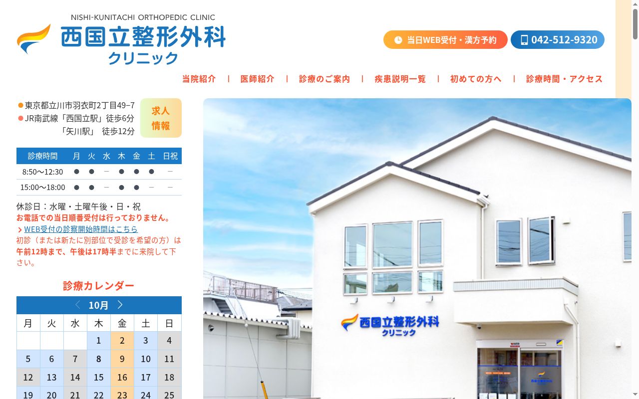 医療法人社団舜成会 西国立整形外科クリニックの公式サイトのスクリーンショット