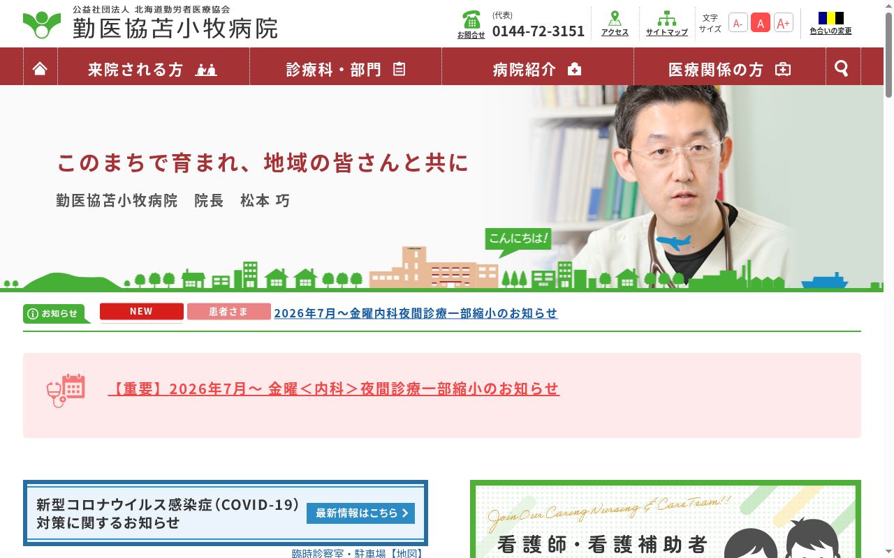 勤医協苫小牧病院の公式サイトのスクリーンショット