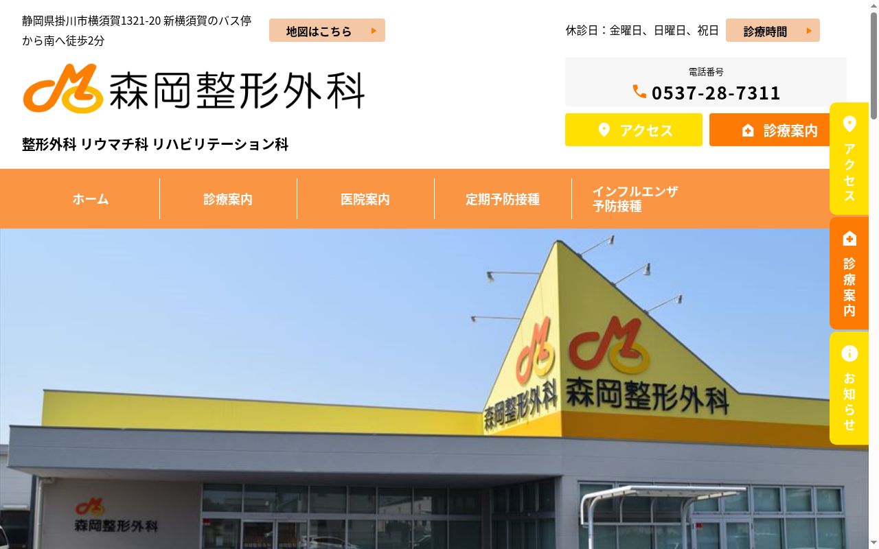 森岡整形外科の公式サイトのスクリーンショット