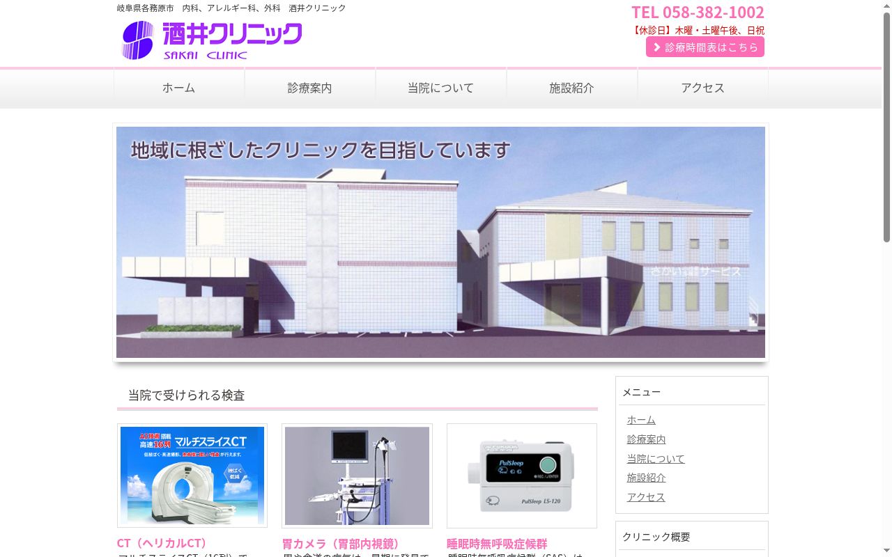 医療法人聡仁会　酒井クリニックの公式サイトのスクリーンショット