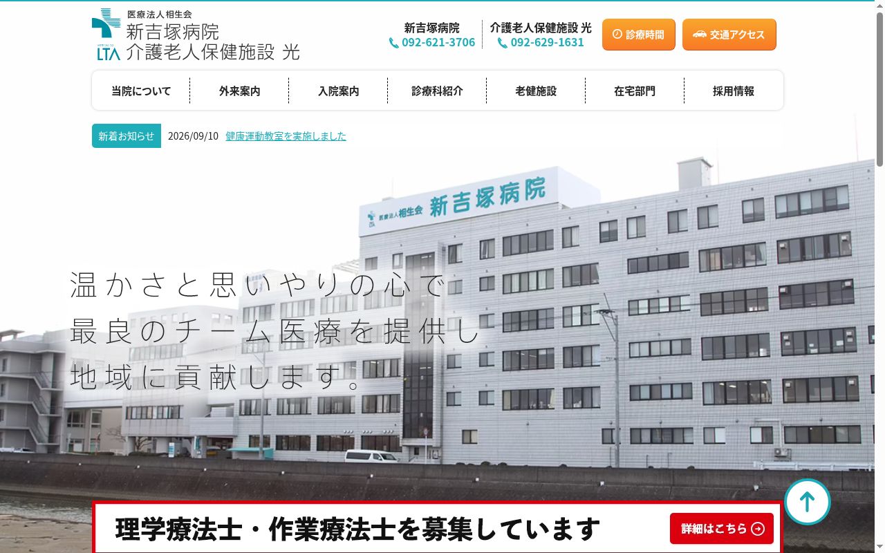 医療法人相生会　新吉塚病院の公式サイトのスクリーンショット