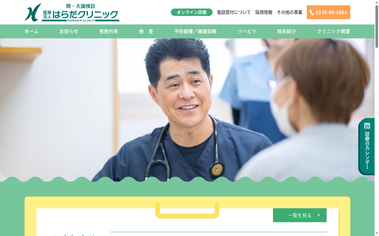 はらだクリニックの公式サイトのスクリーンショット