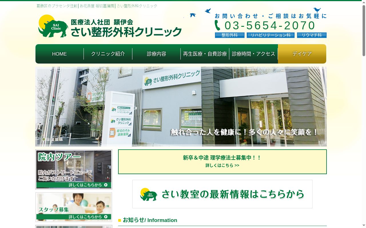 医療法人社団顕伊会 さい整形外科クリニックの公式サイトのスクリーンショット