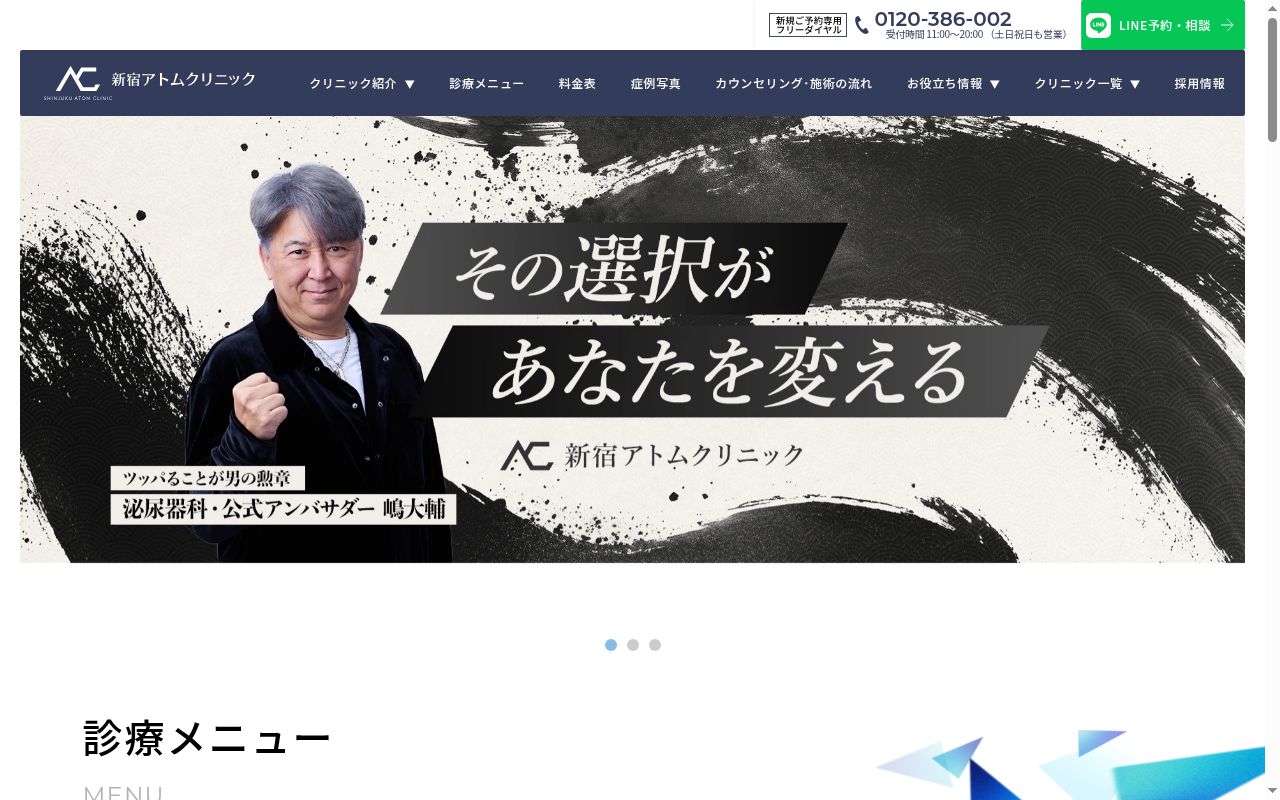新宿アトムクリニックの公式サイトのスクリーンショット