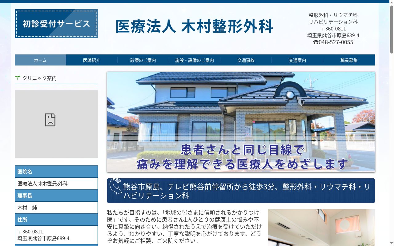 （医療法人）木村整形外科の公式サイトのスクリーンショット