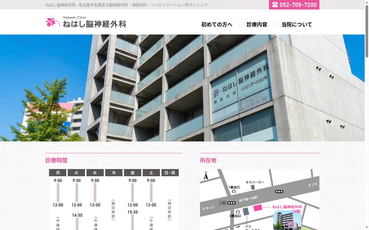 ねはし脳神経外科の公式サイトのスクリーンショット