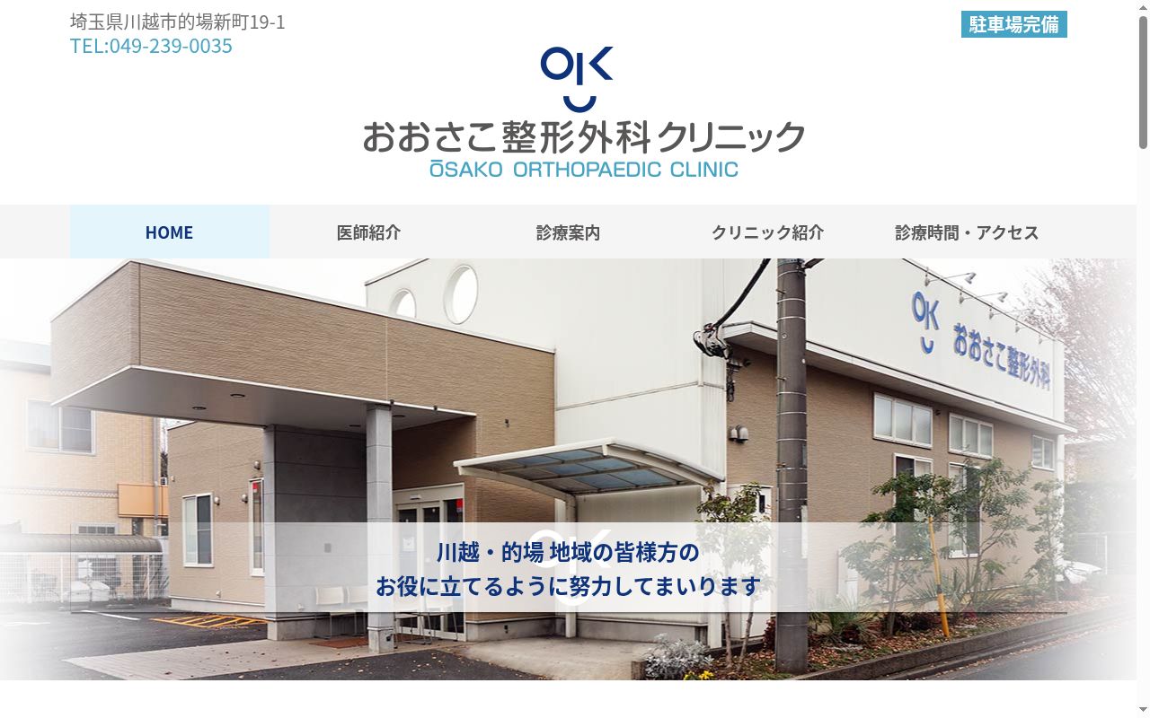 医療法人おおさこ整形外科クリニックの公式サイトのスクリーンショット