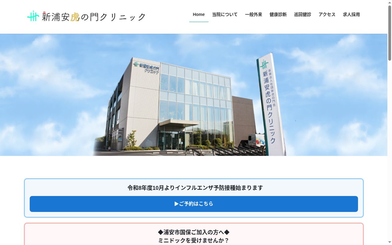 医療法人社団新虎の門会　新浦安虎の門クリニックの公式サイトのスクリーンショット